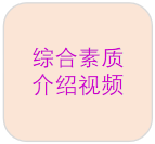 综合素质介绍视频
