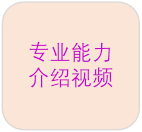 专业能力介绍视频